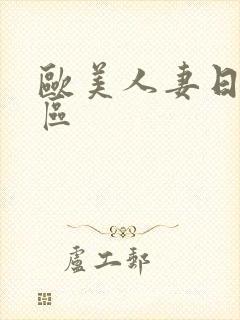 欧美人妻日韩一区