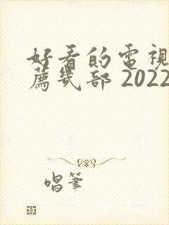 好看的电视剧推荐几部 2022古装剧