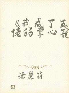 《我成了五个大佬的掌心宠》