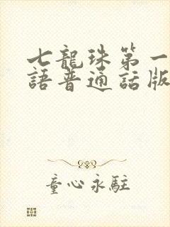 七龙珠第一部国语普通话版免费观看