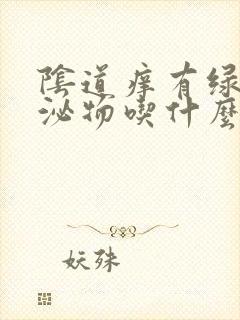 阴道痒有绿色分泌物吃什么药