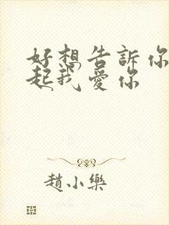 好想告诉你对不起我爱你