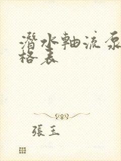 潜水轴流泵的价格表