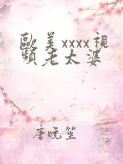 欧美xxxx视频老太婆