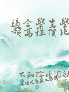 适合学生学习的超高性价比平板