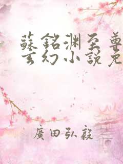 苏铭渊至尊血脉玄幻小说免费阅读25