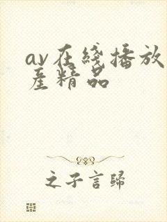 av在线播放国产精品