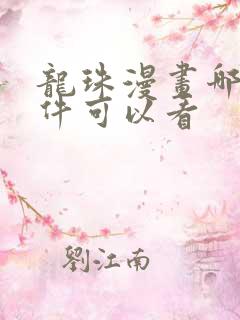 龙珠漫画哪个软件可以看