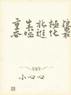 重生北极狼进化吞噬进化最新章节