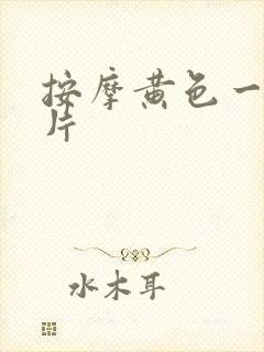 按摩黄色一级大片