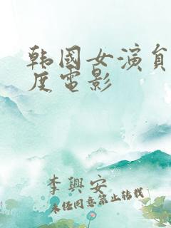 韩国女演员大尺度电影