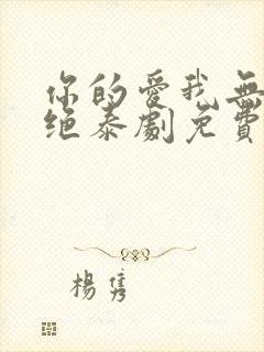 你的爱我无力拒绝泰剧免费观看