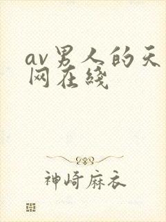 av男人的天堂网在线