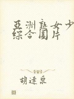 亚洲熟女少妇乱综合图片