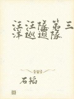 汪汪队第三季海洋巡逻队