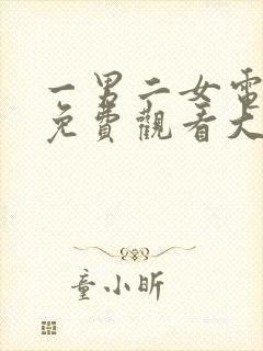 一男二女电视剧免费观看大全