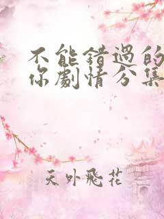 不能错过的只有你剧情分集介绍