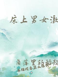 床上男女激情片