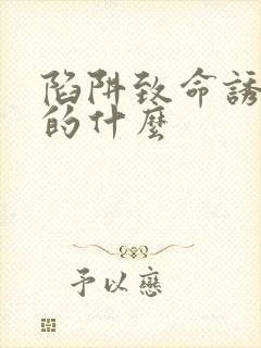 陷阱致命诱惑讲的什么