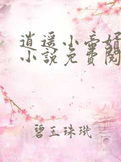 逍遥小帝婿于浩小说免费阅读