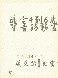 适合4到6岁宝宝看的动画片