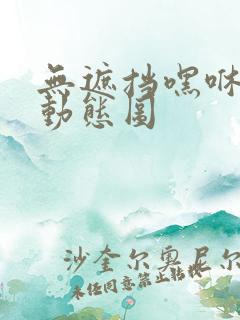 无遮挡嘿咻嘿咻动态图