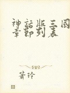 神话版三国最新章节列表