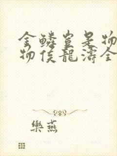 金鳞岂是物池中物侯龙涛全文