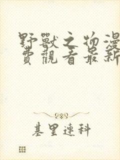 野兽之物漫画免费观看最新章节