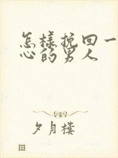 怎样挽回一个死心的男人