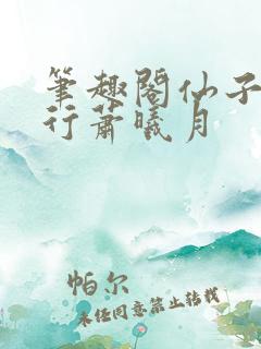 笔趣阁仙子的修行萧曦月