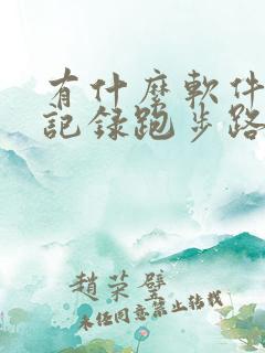 有什么软件可以记录跑步路程