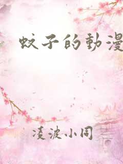 蚊子的动漫图片