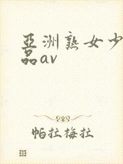 亚洲熟女少妇精品av