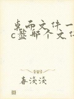 桌面文件一般在c盘哪个文件夹