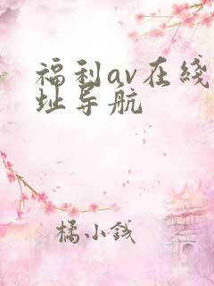 福利av在线网址导航