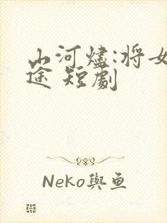 山河烬:将女归途 短剧