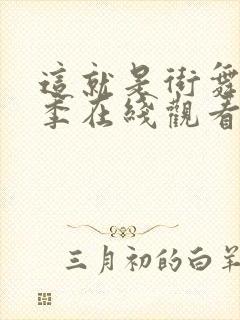 这就是街舞第三季在线观看完整版免费