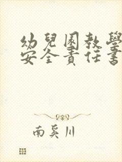 幼儿园教学园长安全责任书范文