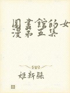 图书馆的女友日漫第五集