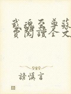 武魂至尊苏莫免费阅读全文最新章节