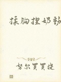 揉胸捏奶动态图