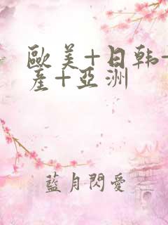 欧美+日韩+国产+亚洲