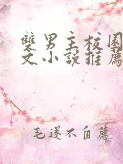 双男主校园霸凌文小说推荐