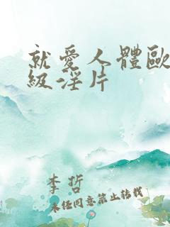 就爱人体欧美一级淫片