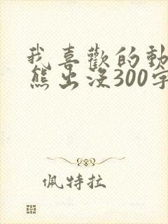 我喜欢的动画片熊出没300字