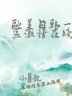 欧美日韩一区二区激情在线视