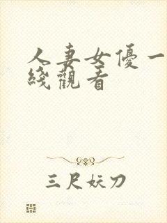 人妻女优一区在线观看