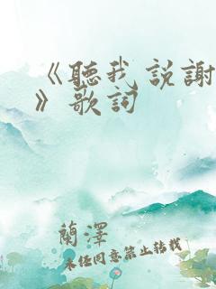 《听我说谢谢你》歌词