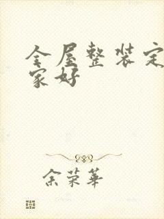 全屋整装定制哪家好